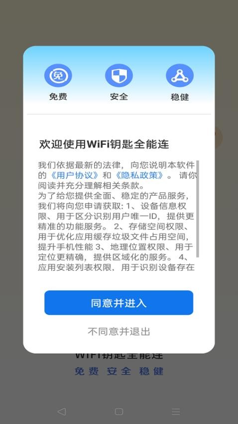 WiFi钥匙全能连app 截图3