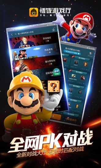 悟饭游戏厅 截图2