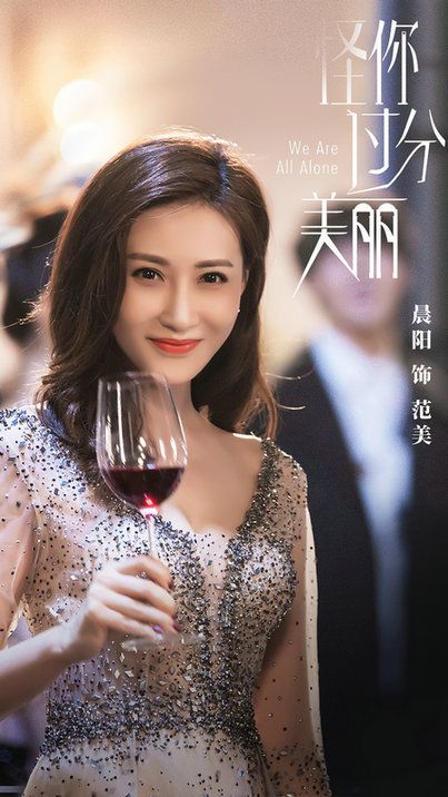 《怪你过分美丽》热播：秦岚霸气出演女强人，真实演绎直击心灵 1