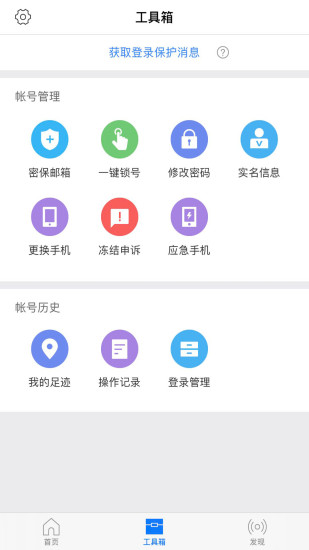 网易帐号管家手机版 截图3