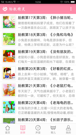 胎教精灵app 截图2