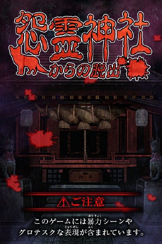 脱出怨灵神社游戏 1