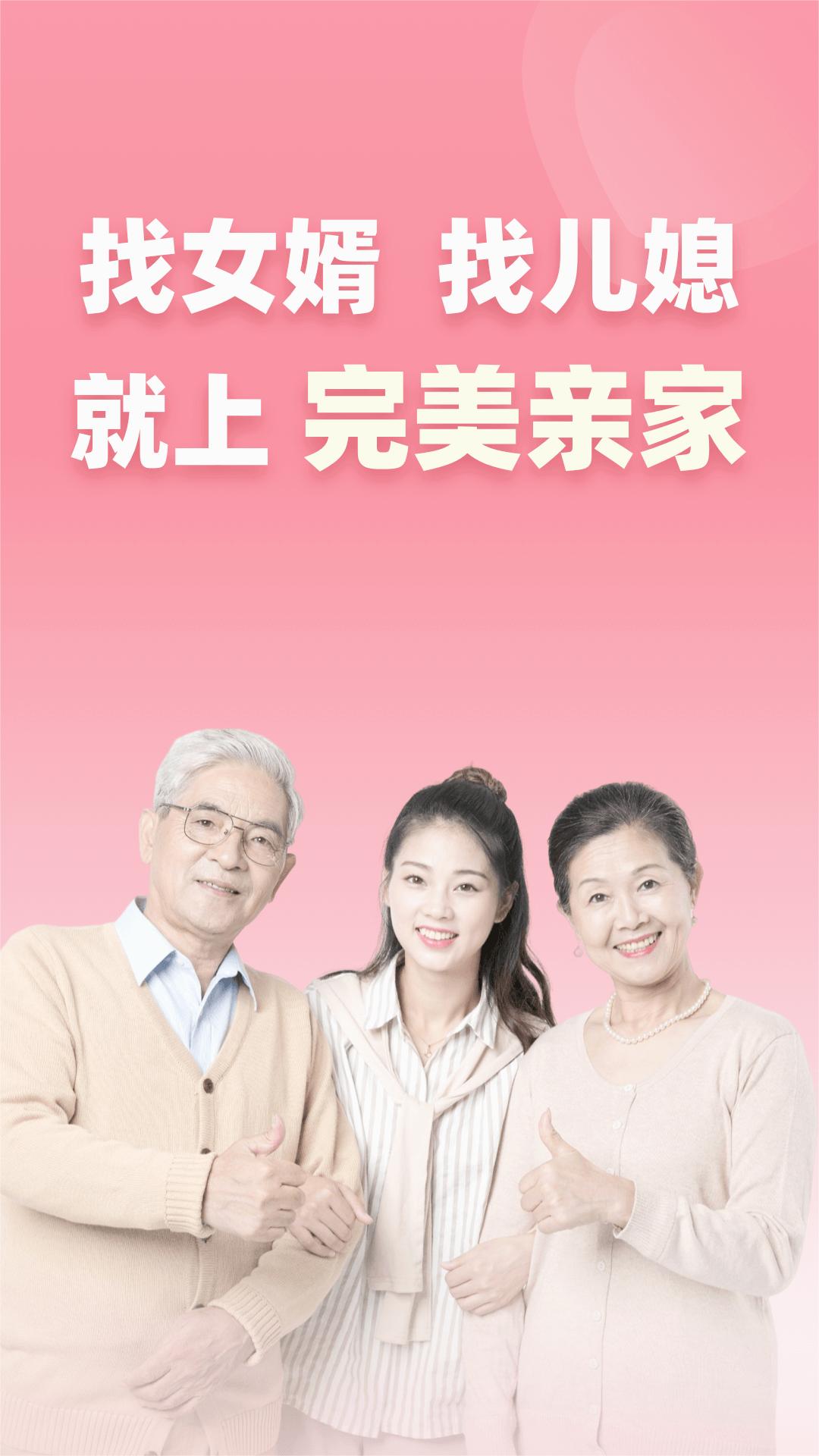 完美亲家相亲平台 1
