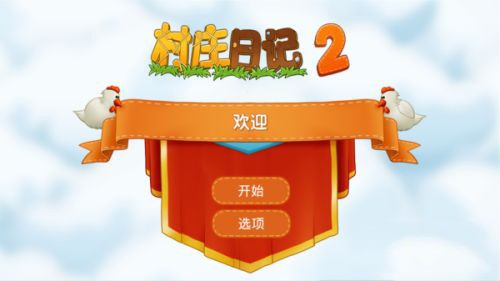 村庄日记2无限符文版 截图3