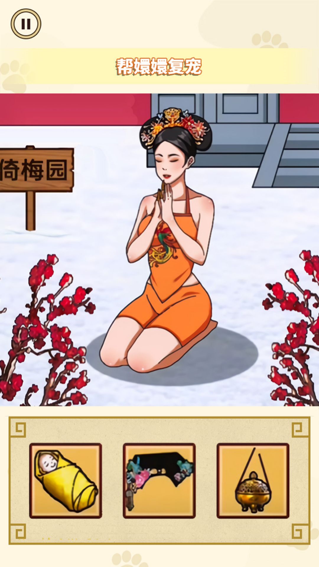 帮娘娘复宠小游戏 1