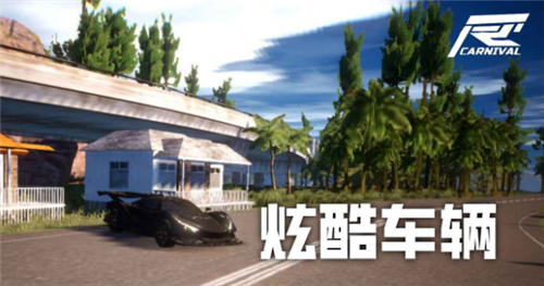 竞速嘉年华 截图2