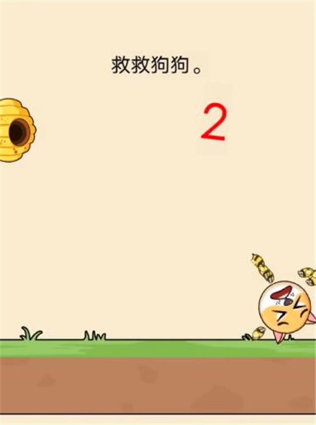全民烧脑新版救救狗狗 1