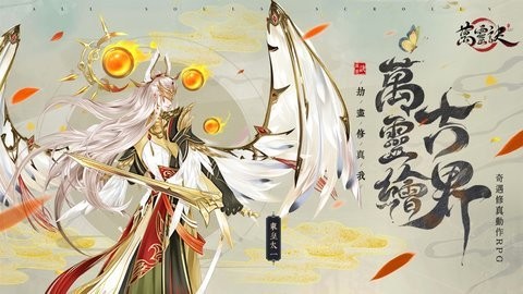 万灵诀 截图2