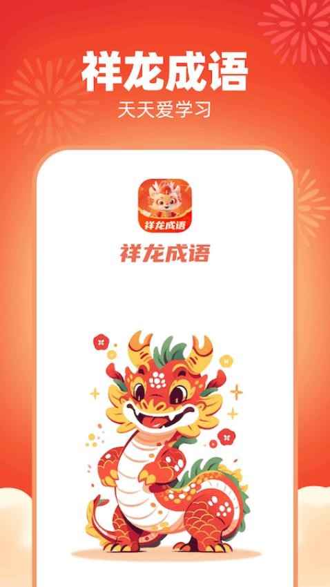 祥龙成语app 截图2