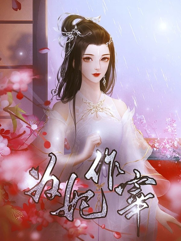 为妃作宰游戏 1