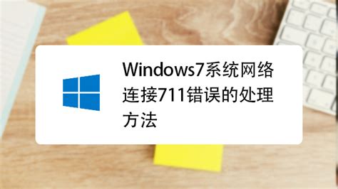 轻松解决移动宽带“错误678”的三大妙招！ 3