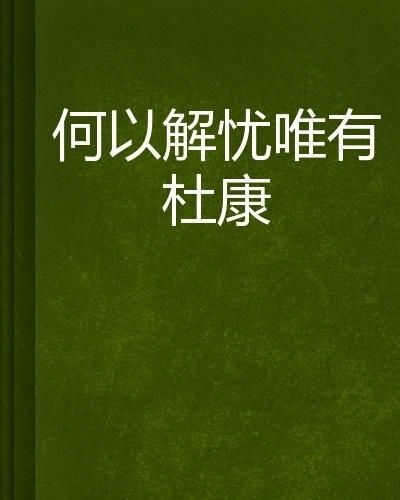 揭秘：“何以解忧，唯有杜康”出自哪位诗人之笔？ 2