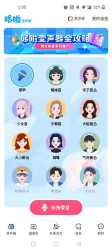 哆啦变声器下载入口 截图16