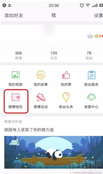 如何进入新浪微博钱包？ 3