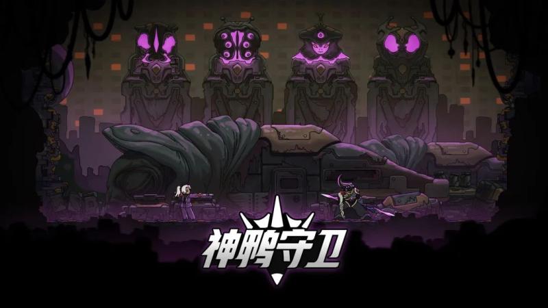 神鸭守卫 1
