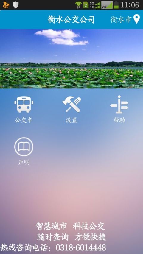 衡水掌上公交app 截图2