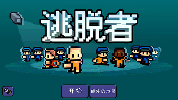 逃脱者1免费中文版 截图1