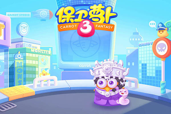 2025保卫萝卜3游戏 截图2