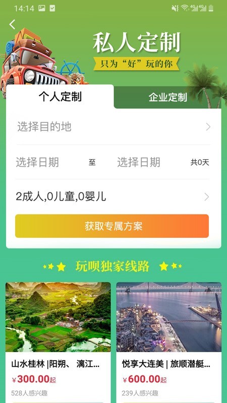 玩呗旅行免费版 截图4