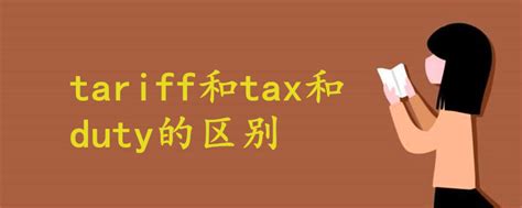 轻松理解：tax、duty、tariff的区别与用法 2