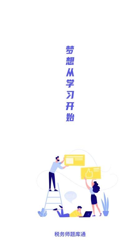 税务师题库通 截图1