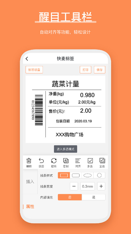 快麦标签打印APP 截图4