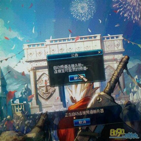 DNF为何无法连接服务器及自动连接频道服务器失败怎么办？ 1