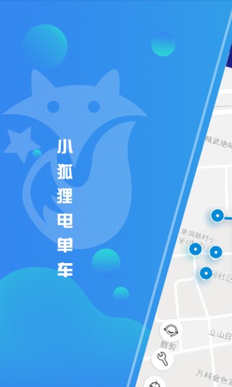 小狐狸共享电单车软件 截图3