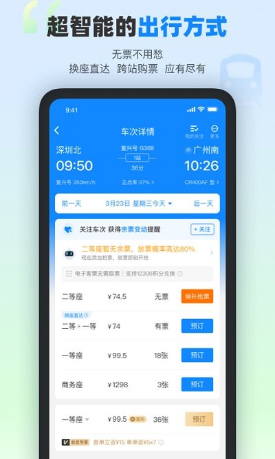 高铁管家APP 1