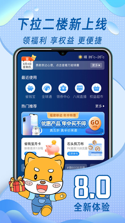 福建移动八闽生活(中国移动福建) 截图4