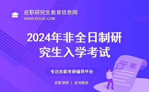 揭秘！今年研究生考试报名全攻略，一键直达报名入口 4