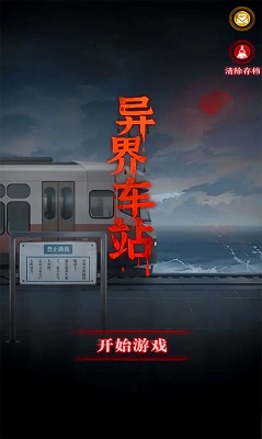 异界车站2025 1