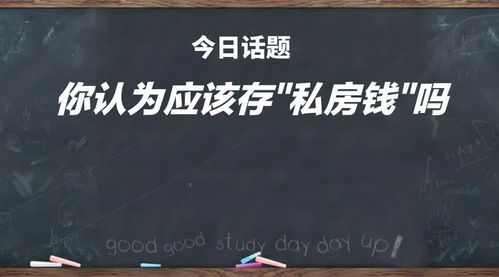 婚姻里，女性藏点私房钱，到底对不对？ 4