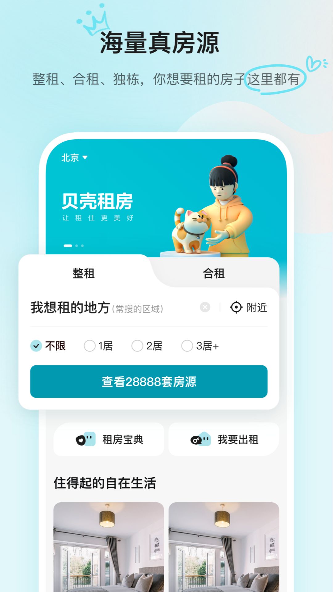 贝壳租房app 截图3