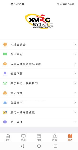 厦门人才网个人版app 1