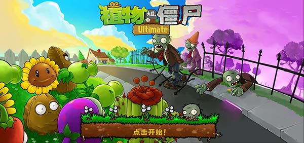 植物大战僵尸精华最新版 1
