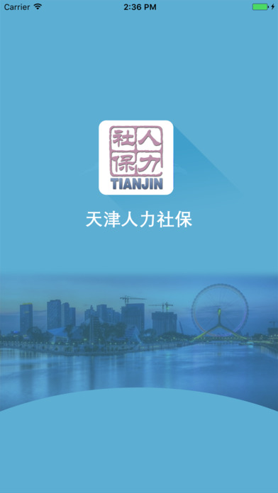 天津人力社保查询 1