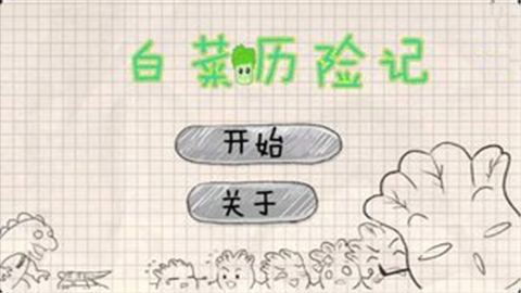 白菜历险记 截图4