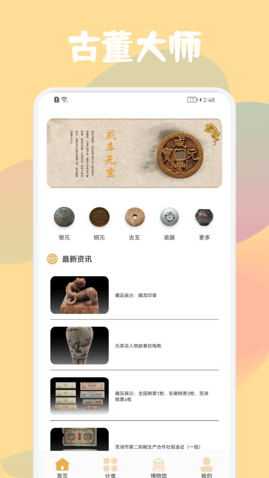古董鉴定大师 1