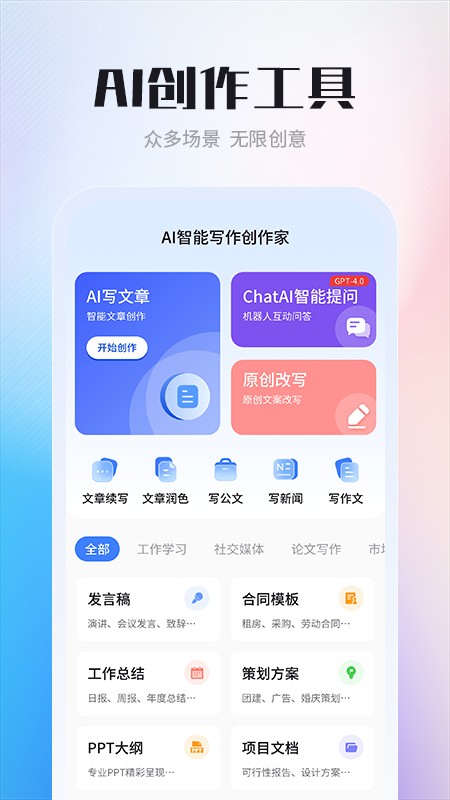 AI智能写作创作家 截图1