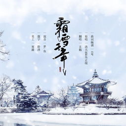 探索《霜雪千年》绝美歌词，穿越千年的爱恋谜题，你心动了吗？ 2