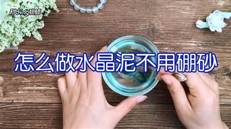 无硼砂水晶泥制作教程 2