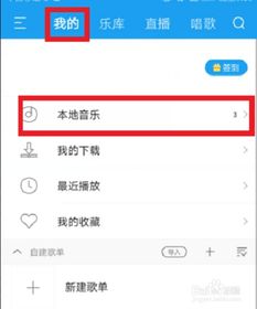 揭秘：如何在酷我音乐轻松上传本地歌曲 2