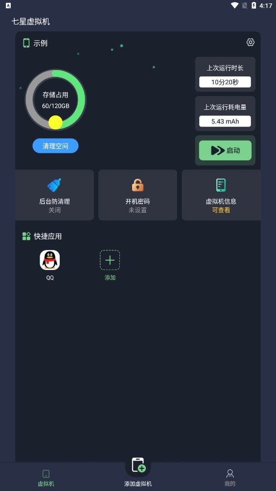 七星虚拟机 截图2