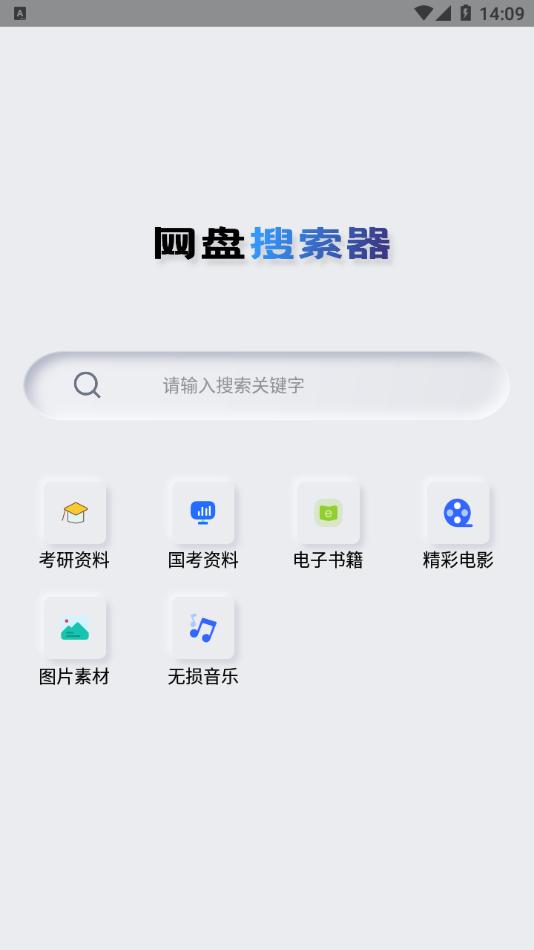 网盘搜索器安卓app 截图2