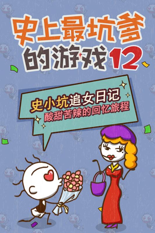 史上最坑爹的游戏12 1