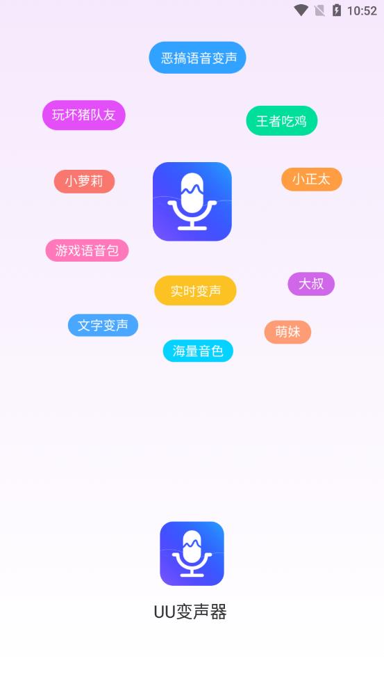 UU变声器APP 1