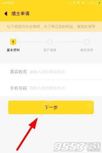 流星直播APP：轻松指南，教你如何申请主播认证！ 3