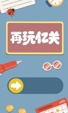 再玩亿关安卓版 截图3