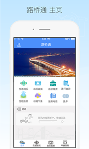 厦门路桥通 截图3